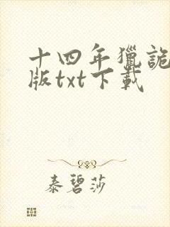 十四年猎诡人原版txt下载