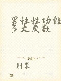 男性性功能能到多大岁数