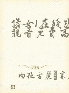 修女1在线恐怖观看免费高清封面