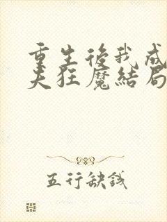 重生后我成了护夫狂魔结局