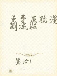 免费原耽漫画无删减版