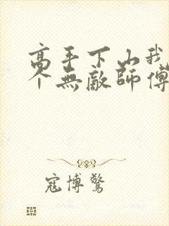 高手下山我有九个无敌师傅短剧播放