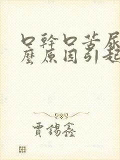 口干口苦尿黄什么原因引起的封面