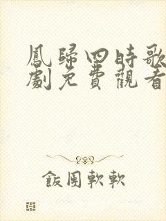 凤归四时歌电视剧免费观看全集