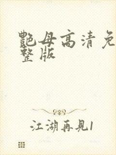 艳母高清免费完整版