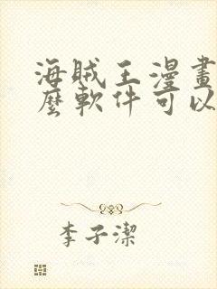 海贼王漫画用什么软件可以免费观看