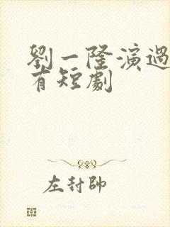 刘一隆演过的所有短剧封面