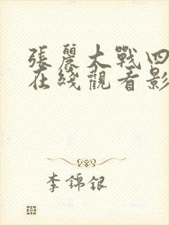 张丽大战四黑鬼在线观看影视大全