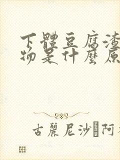 下体豆腐渣分泌物是什么原因