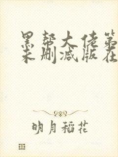 黑帮大佬第一季未删减版在线观看