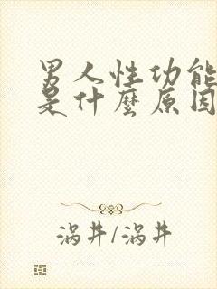 男人性功能早射是什么原因