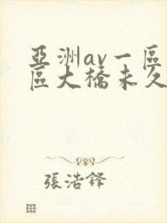 亚洲av一区二区大桥未久