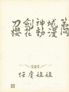 刀剑神域第三季樱花动漫网