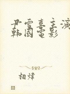 尹雪喜主演过的韩国电影