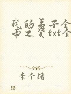 我的弟子全是大帝之资txt全集下载
