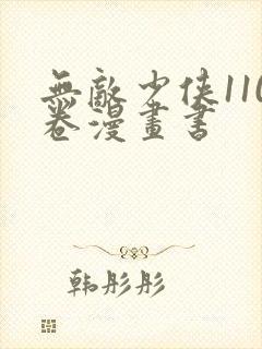 无敌少侠110卷漫画书