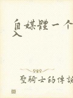 自媒体一个月收入