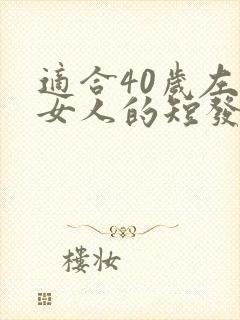 适合40岁左右女人的短发