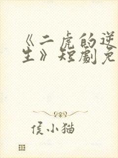 《二虎的逆袭人生》短剧免费观看