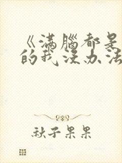 《满脑都是○○的我没办法谈恋爱》动漫封面