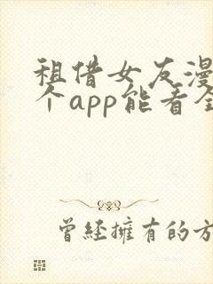 租借女友漫画哪个app能看全部