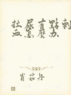 拉尿有点刺痛带血怎么办封面