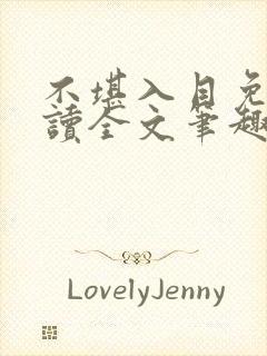 不堪入目免费阅读全文笔趣阁