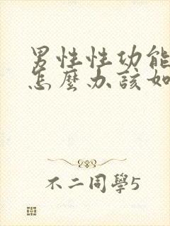 男性性功能下降怎么办该如何食补封面