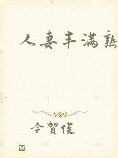 人妻丰满熟妇区