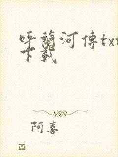 呼兰河传txt下载