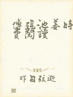 傅砚池姜时宜免费阅读