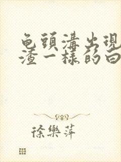 龟头沟出现豆腐渣一样的白色东西