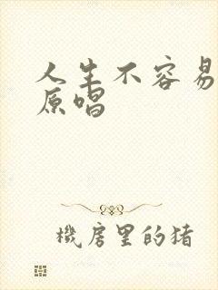 人生不容易歌曲原唱