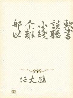 哪个小说软件可以离线听书