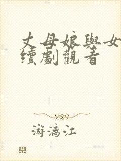 丈母娘与女婿连续剧观看