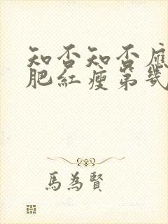 知否知否应是绿肥红瘦第几集长大