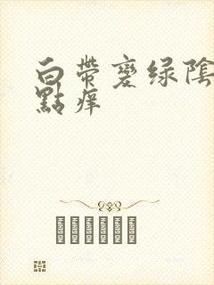 白带变绿阴道有点痒