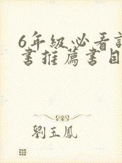 6年级必看课外书推荐书目