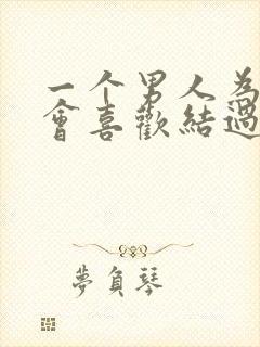 一个男人为什么会喜欢结过婚的女人