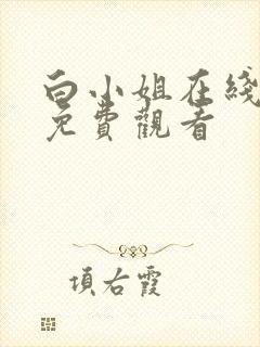 白小姐在线全集免费观看封面