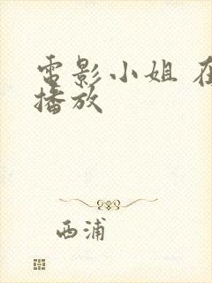 电影小姐 在线播放