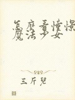 怎么看憧憬成为魔法少女