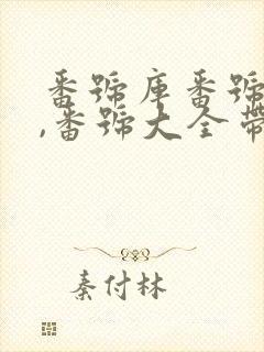 番号库番号列表,番号大全带封面