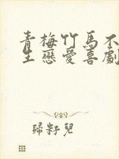 青梅竹马不会发生恋爱喜剧