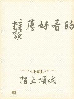 推荐好看的书小说