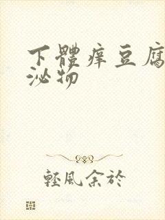 下体痒豆腐渣分泌物