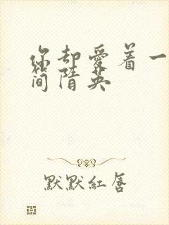 你却爱着一个他简隋英封面