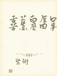 舌苔白厚口干口苦怎么回事