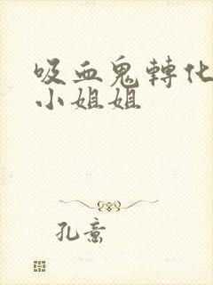 吸血鬼转化黑化小姐姐封面