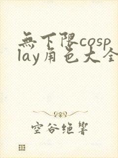 无下限cosplay角色大全封面
